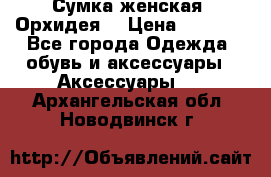 Сумка женская “Орхидея“ › Цена ­ 3 300 - Все города Одежда, обувь и аксессуары » Аксессуары   . Архангельская обл.,Новодвинск г.